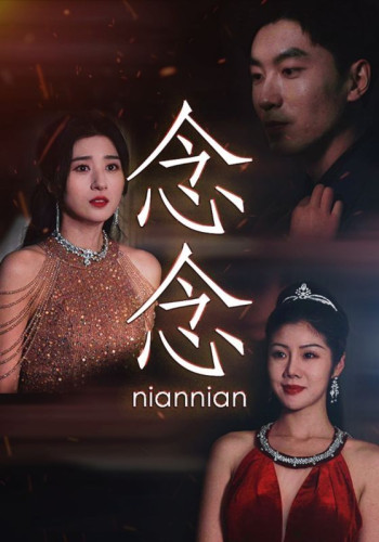 念念(念念不相忘)