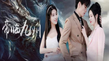 帝临九州(九州无上尊主)