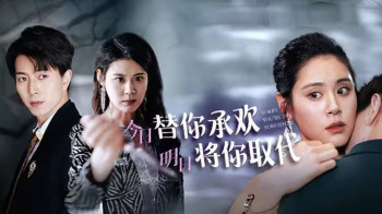 不好意思,你才是替身(今日替你承欢,明日将你取代)