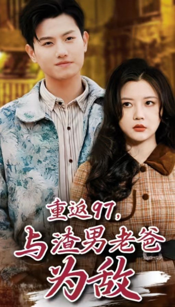 重返97,成为渣男老爸死对头(重返97,与渣男老爸为敌)