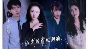 千金娇宠,厉少的百般纠缠