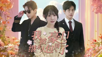 我被豪门继承人包围了(千金归来,三个哥哥团宠我)