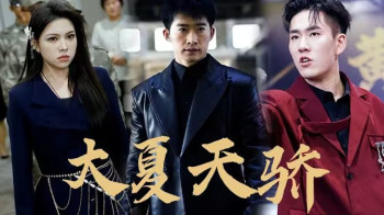 大夏天骄(黑域至尊)