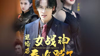 退婚后,女战神后悔哭了