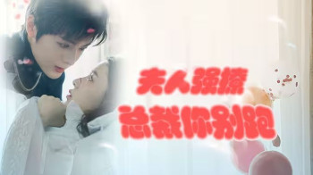 强势锁婚:傲娇总裁别想跑 (夫人强撩,总裁你别跑)