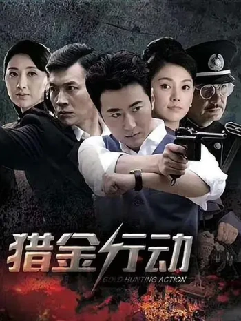 猎金行动