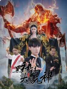 黑神话之大夏无神(黑神话之大圣归来)