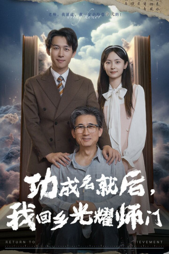 功成名就后,我回乡光耀师门