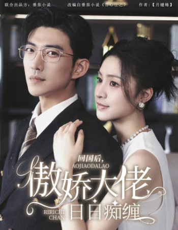 回国后,傲娇大佬日日痴缠