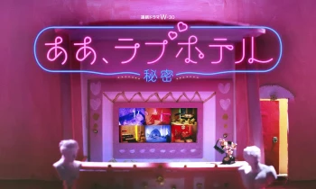 情侣酒店～秘密～