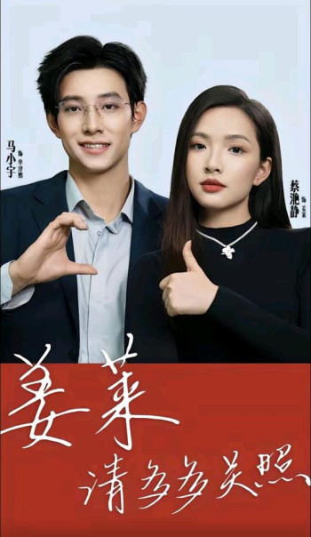 姜莱请多多关照