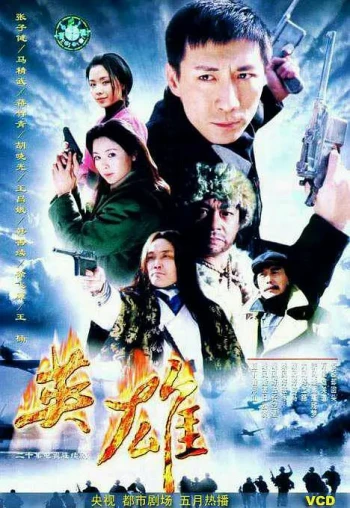 猎鹰前传之英雄