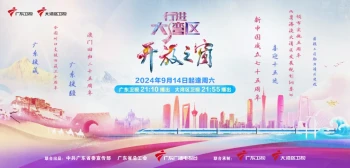 行进大湾区·开放之窗