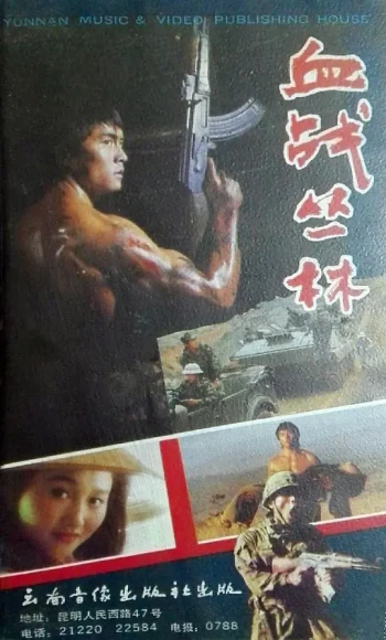 血战丛林