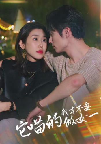 它喵的,我才不要当女一