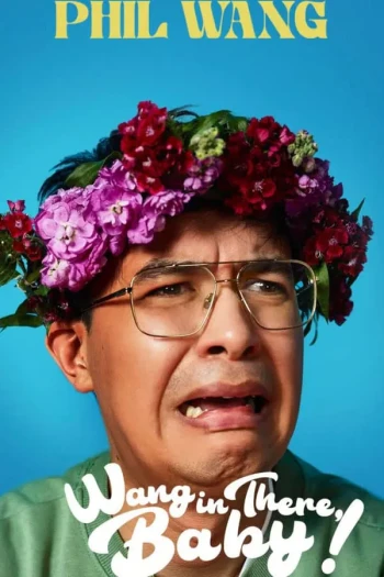 Phil Wang：王在那