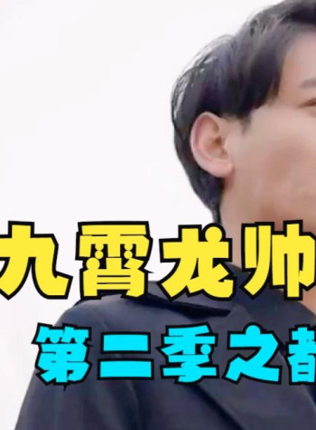 九霄龙帅 第二季