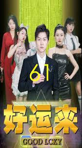 好运来 短剧