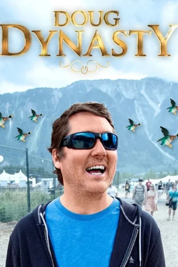 道格·本森：道格王朝