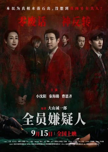 全员嫌疑人