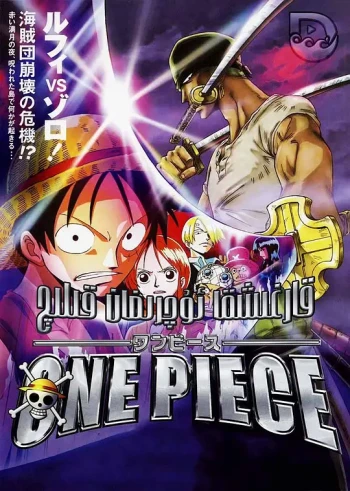 海贼王剧场版5：被诅咒的圣剑