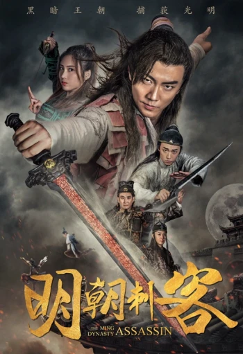 明朝刺客