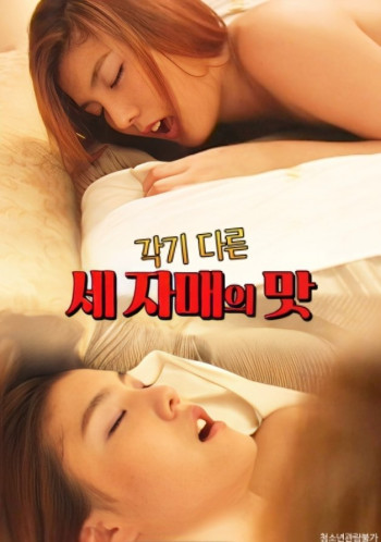 各具风味的三姐妹