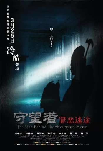 守望者：罪恶迷途