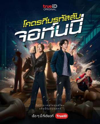 โคตรทีมรหัสลับ