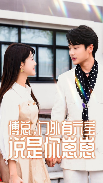 傅总,门外有六宝说是你崽崽