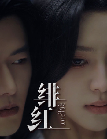 愉欢(绯红)(步步引诱)