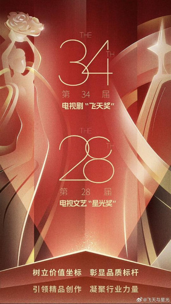 第34届电视剧“飞天奖”第28届电视文艺“星光奖”颁奖典礼”