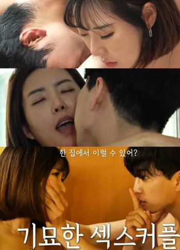 一对奇怪的性伴侣