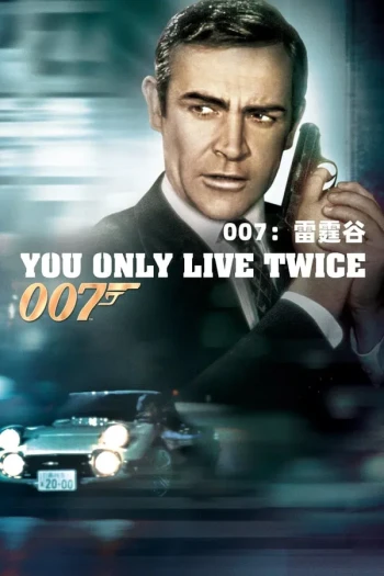 007之雷霆谷