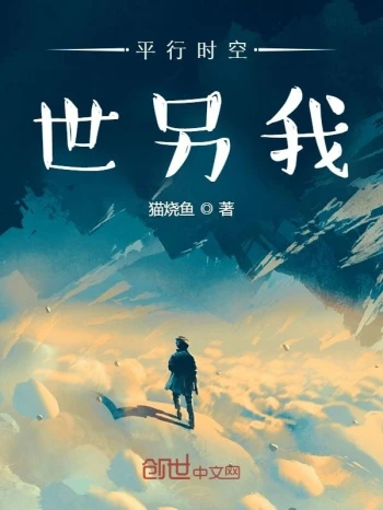 世另我