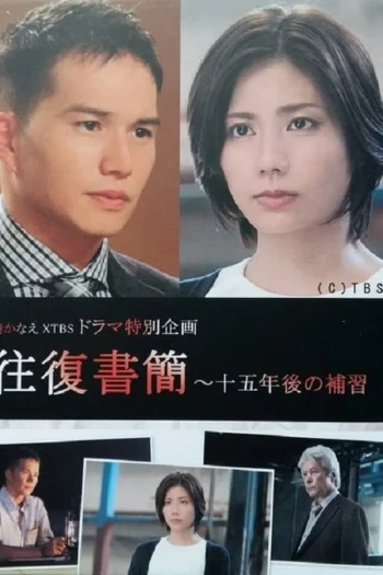 往复书简:十五年后的补习