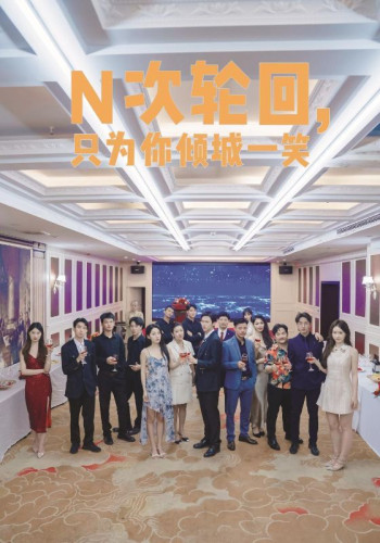 N次轮回,只为你倾城一笑