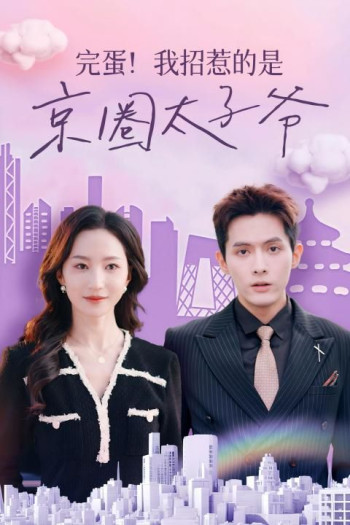 完蛋!我招惹的是京圈太子爷