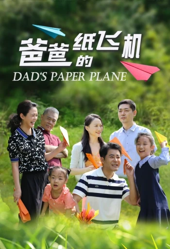 爸爸的纸飞机