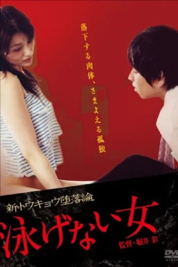 不会游泳的女人