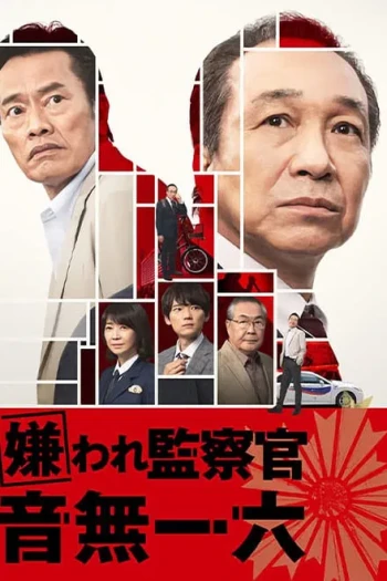 被讨厌的监察官 音无一六