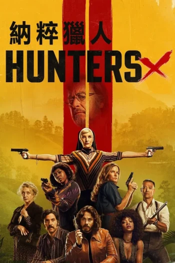 纳粹猎人 第一季