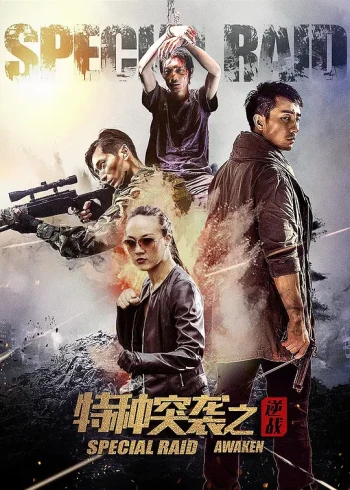 特种突袭之逆战