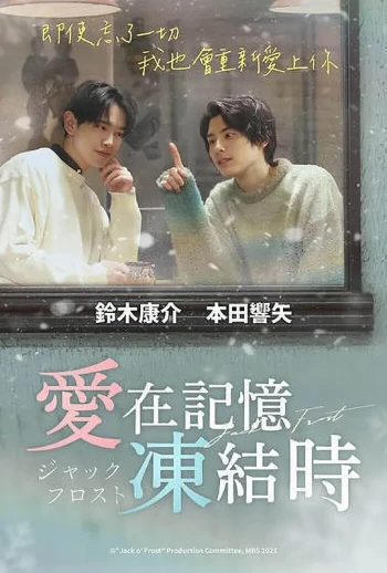 爱在记忆被冻结时