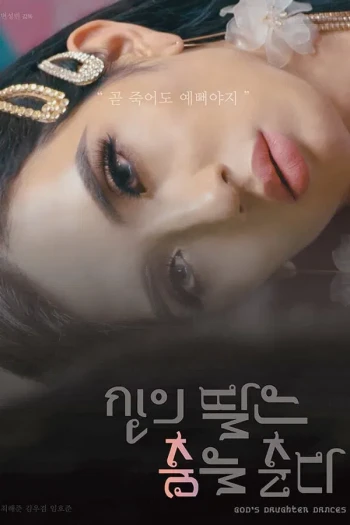 神的女儿在跳舞