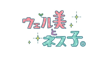 威尔美和奈丝子。