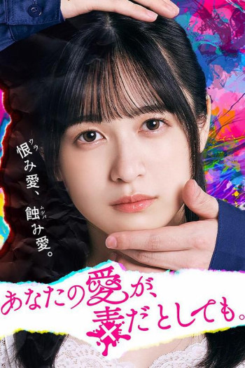 あなたの愛が、毒だとしても。