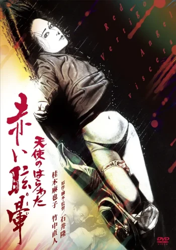 天使心肠之红色眩晕