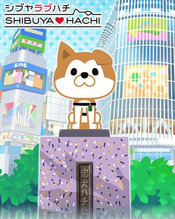 涩谷♡八公 第二季