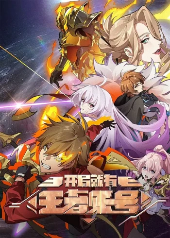 开局就有王者账号